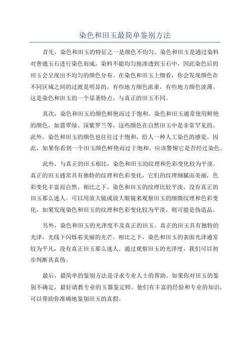 染色和田玉最简单鉴别方法