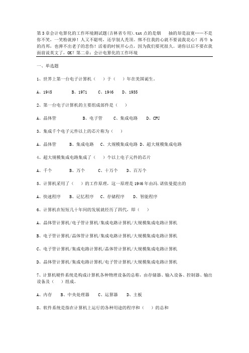 会计电算化的工作环境测试题(吉林省专用)46403