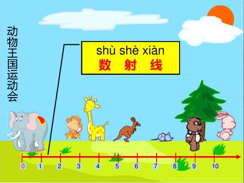 一年级数学上册2.4数射线PPT课件沪教版