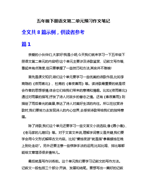 五年级下册语文第二单元预习作文笔记