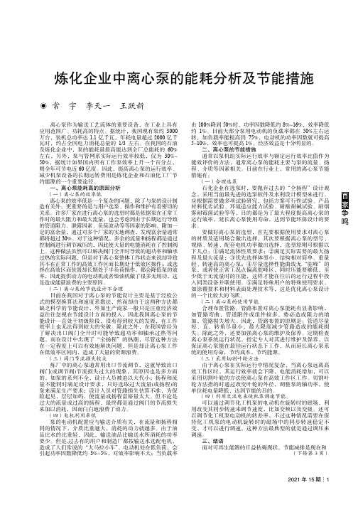 炼化企业中离心泵的能耗分析及节能措施