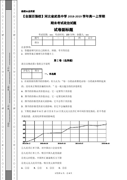 【全国百强校】河北省武邑中学2018-2019学年高一上学期期末考试政治试题