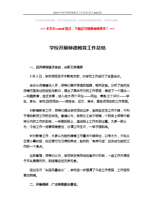 2018-学校开展师德教育工作总结-范文word版 (3页)