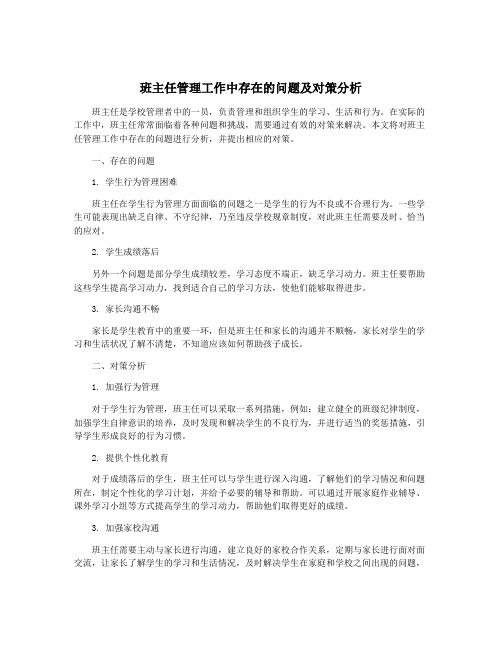 班主任管理工作中存在的问题及对策分析