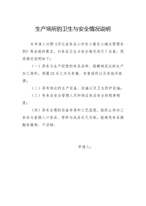 生产场所的卫生与安全情况说明