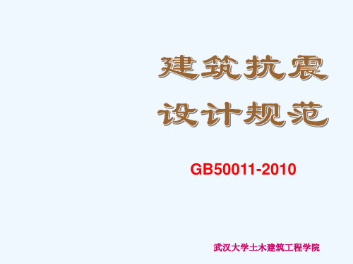 《建筑抗震设计规范》GB50011