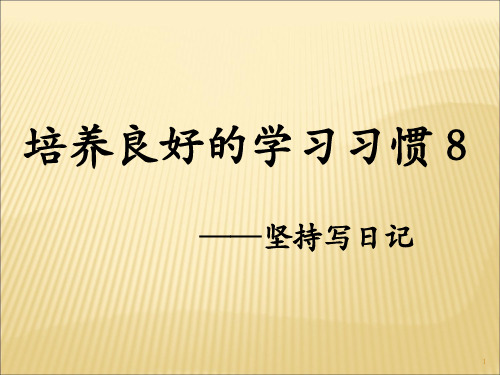苏教版四年级语文下册培养良好的学习习惯8剖析PPT课件