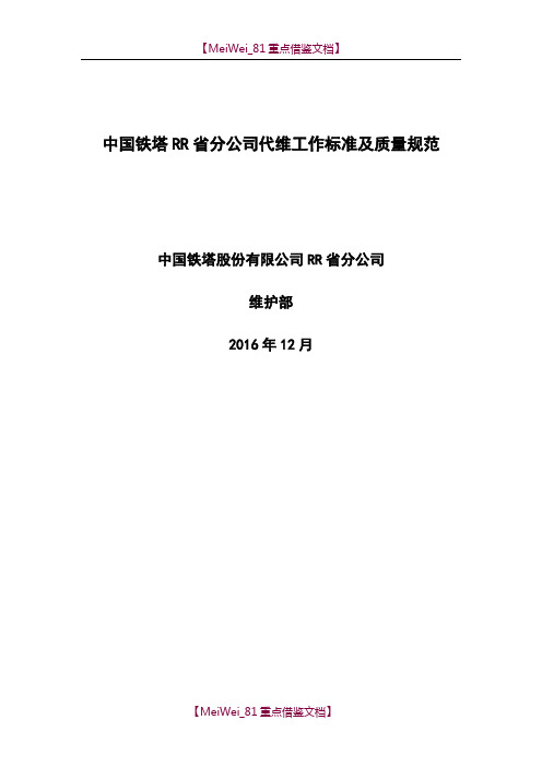 【8A版】中国铁塔省分公司代维工作标准及质量规范