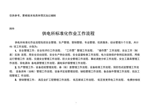 (最新)(参考文献)供电所标准化作业工作流程