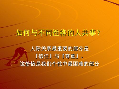 如何与不同性格的人相处