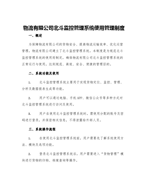 物流有限公司北斗监控管理系统使用管理制度