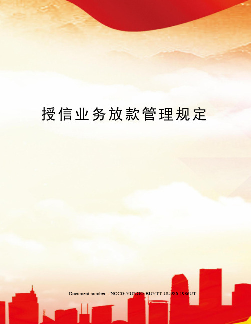 授信业务放款管理规定