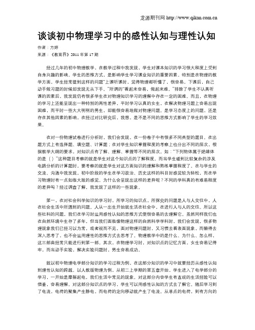 谈谈初中物理学习中的感性认知与理性认知