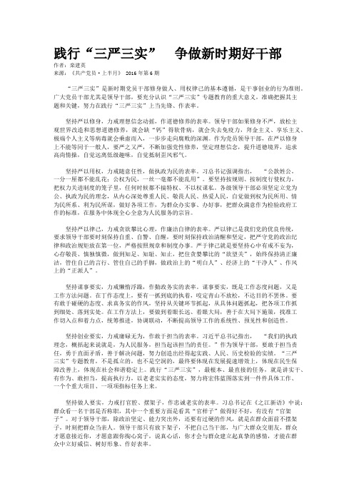 践行“三严三实”  争做新时期好干部