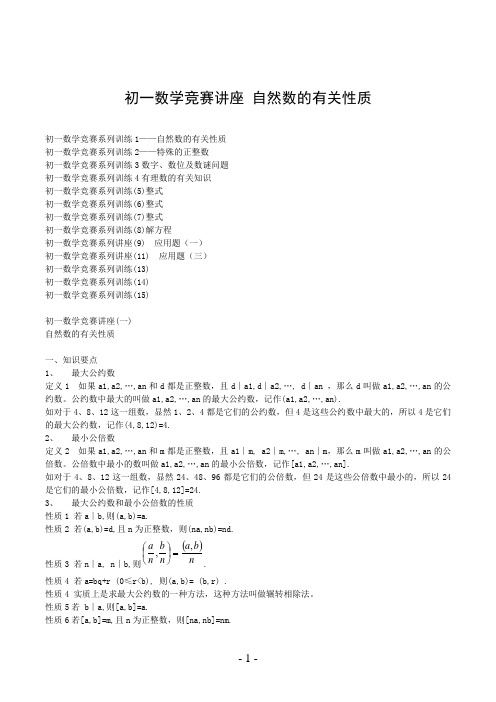 初一数学竞赛讲座 自然数的有关性质