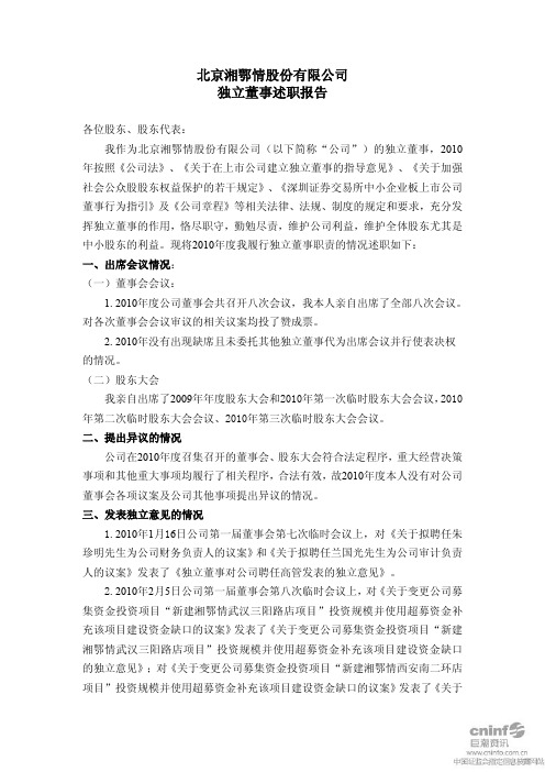 湘鄂情：独立董事述职报告(韩伯棠) 2011-03-15