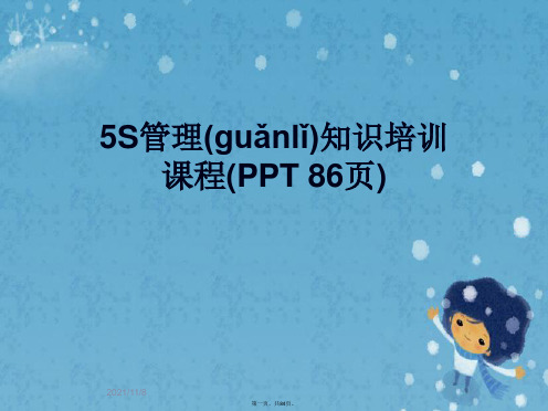 5S管理知识培训课程(PPT 86页)