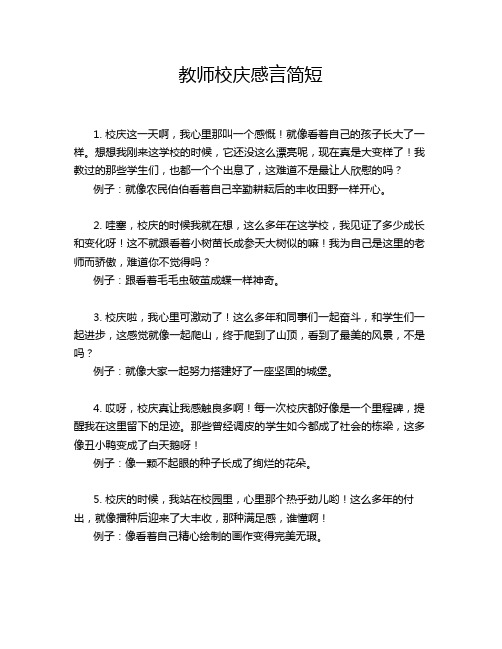 教师校庆感言简短