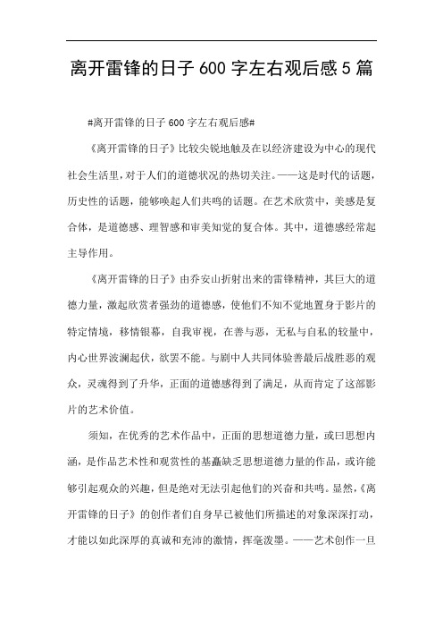 离开雷锋的日子600字左右观后感5篇