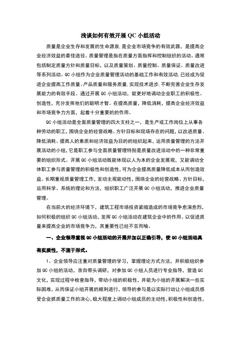 浅谈如何有效开展QC小组活动