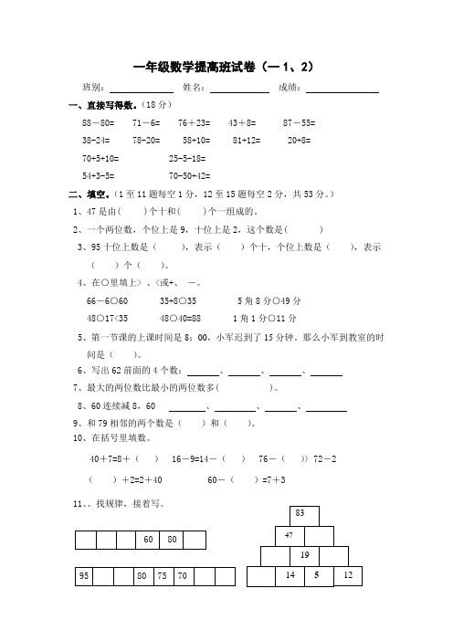 一年级数学提高班试卷