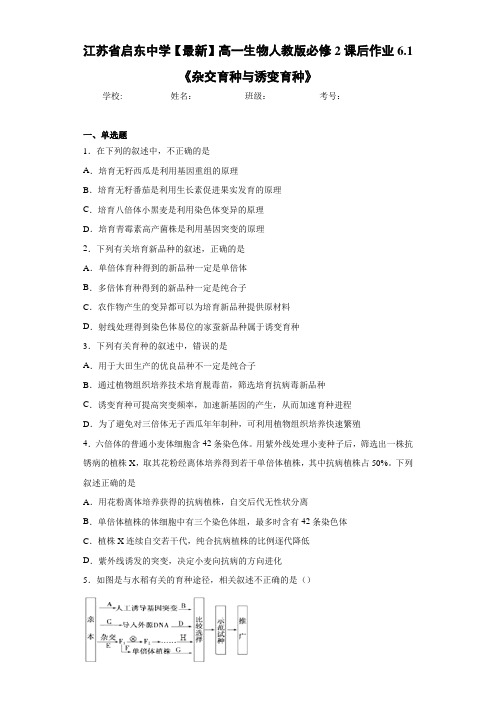2020-2021学年高一生物人教版必修2课后作业6.1《杂交育种与诱变育种》