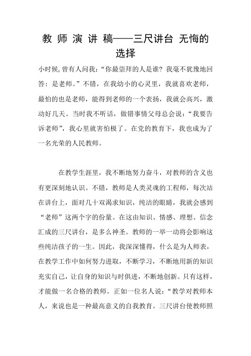 教 师 演 讲 稿——三尺讲台 无悔的选择