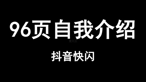 抖音快闪个人介绍小酷炫