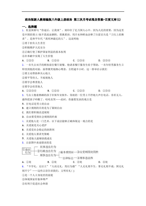 政治版新人教部编版八年级上册政治 第三次月考试卷及答案-百度文库(1)