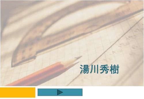 汤川秀树简介