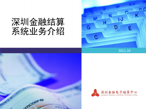 深圳金融结算系统业务简介