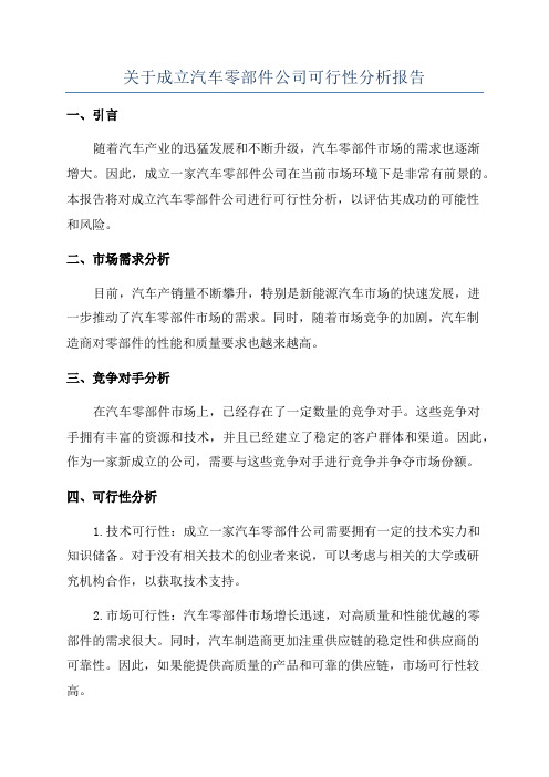关于成立汽车零部件公司可行性分析报告