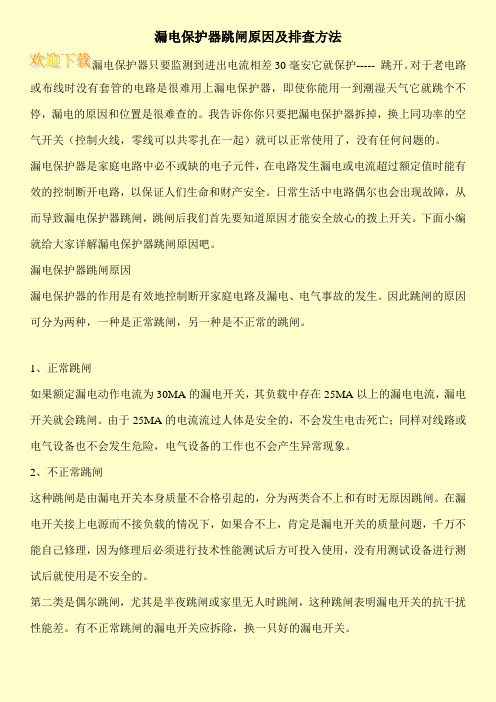 漏电保护器跳闸原因及排查方法