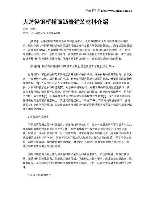 大跨径钢桥桥面沥青铺装材料介绍