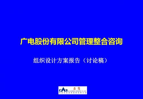 【管理课件】广电股份管理整合咨询——组织设计方案-6.4