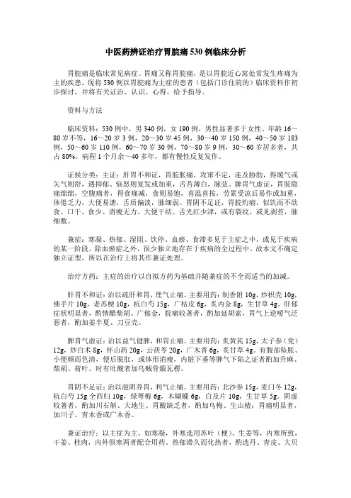 中医药辨证治疗胃脘痛530例临床分析
