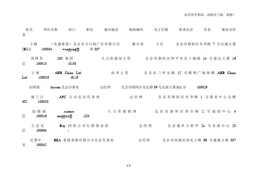 北京知名it企业总经理通讯录