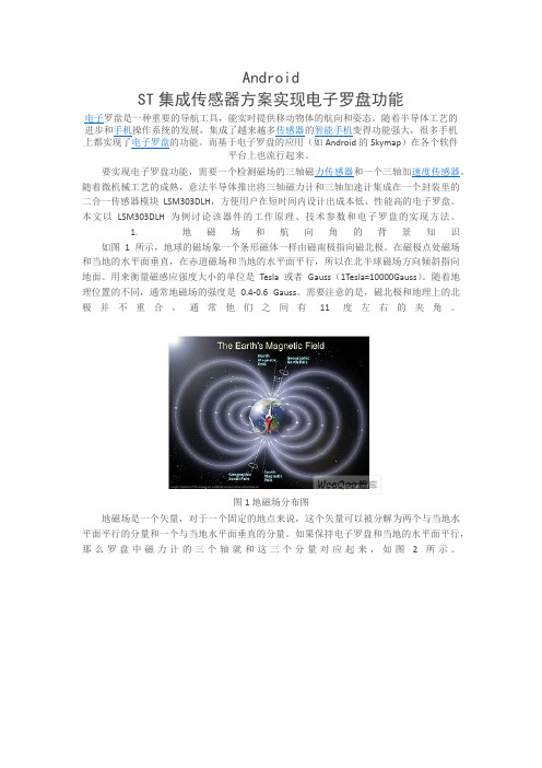 电子罗盘的工作原理及校准 电子罗盘,电子指南针,android