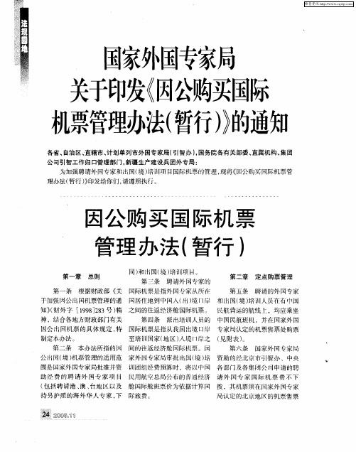 因公购买国际机票管理办法(暂行)