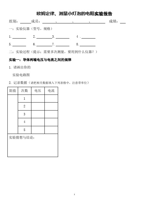 欧姆定律实验报告模板[1]