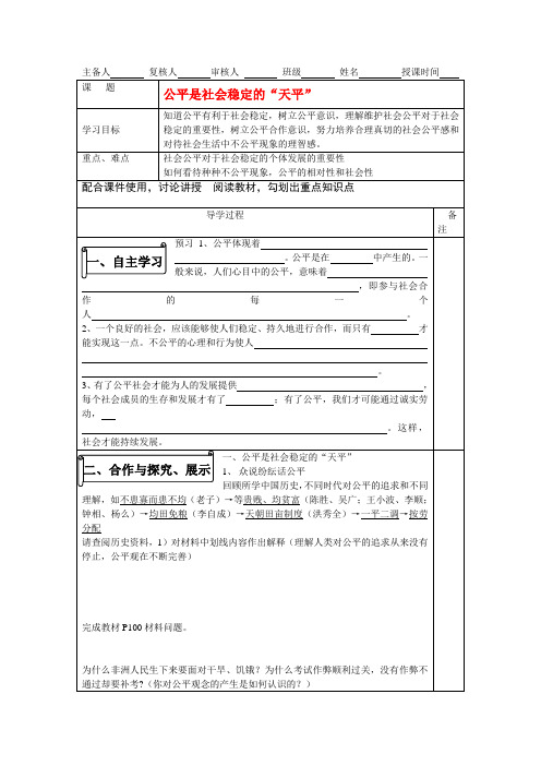 八年级政治下册 公平是社会稳定的“天平”导学案 人教版
