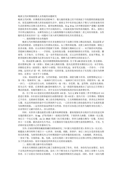 晚唐五代时期佛教僧人女性随侍问题研究
