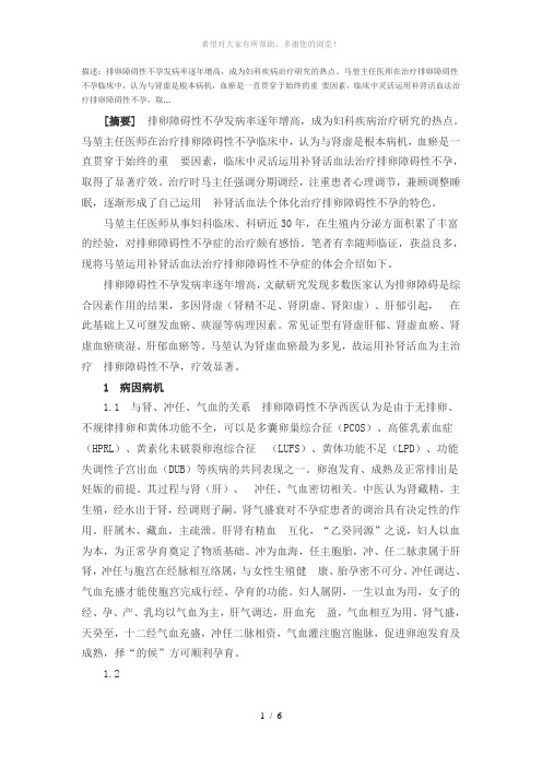 马堃运用补肾活血法治疗排卵障碍性不孕