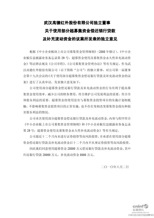 高德红外：独立董事关于使用部分超募集资金偿还银行贷款及补充流动资金的议案所发表的独立意见 2010-08-04