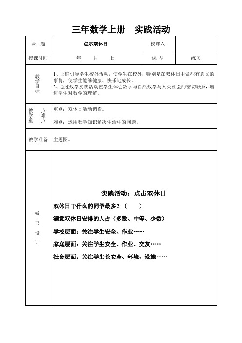 【五四制青岛版数学三年级上册】第8单元 实践活动 点示双休日 教案