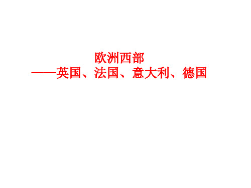 英国、法国、德国、意大利