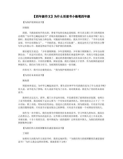 【四年级作文】为什么而读书小练笔四年级