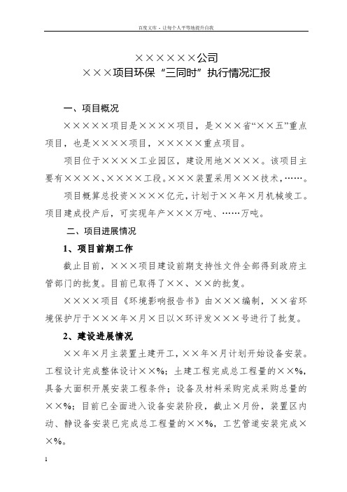 建设项目环保安全三同时执行情况汇报材料