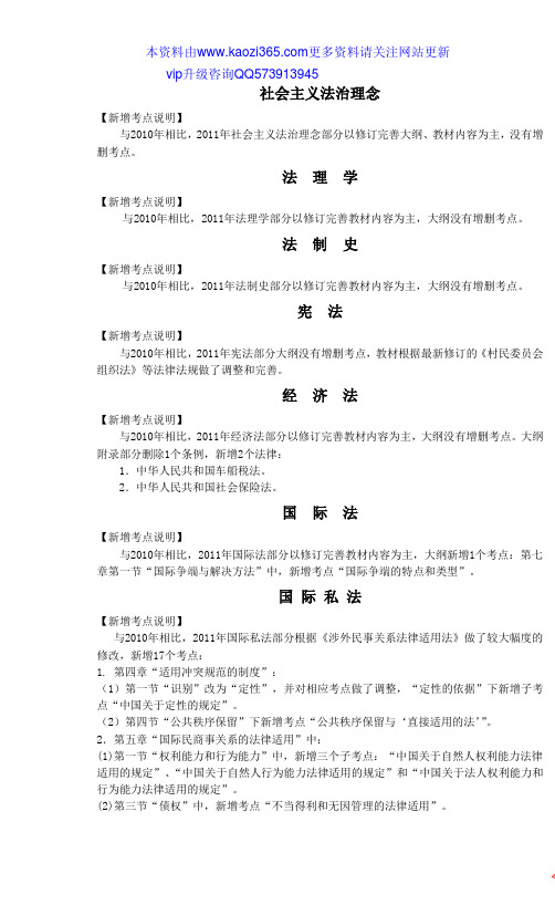 2011年司考大纲对比新新增长考点解析大纲对照