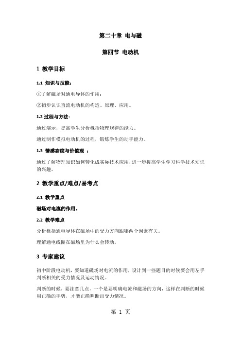 人教版物理九年级第二十章20.4电与磁第四节电动机教案-学习文档